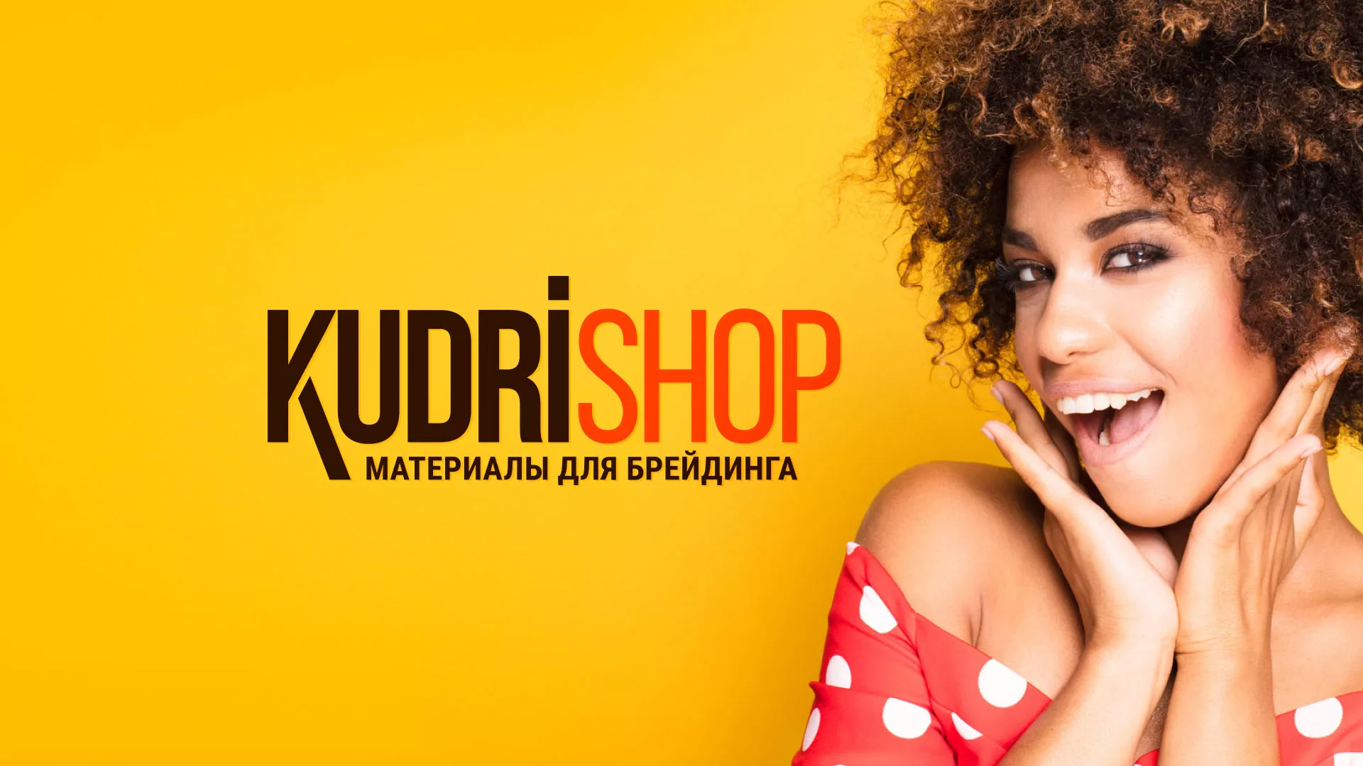 Создание интернет-магазина «КудриШоп» в Новороссийске